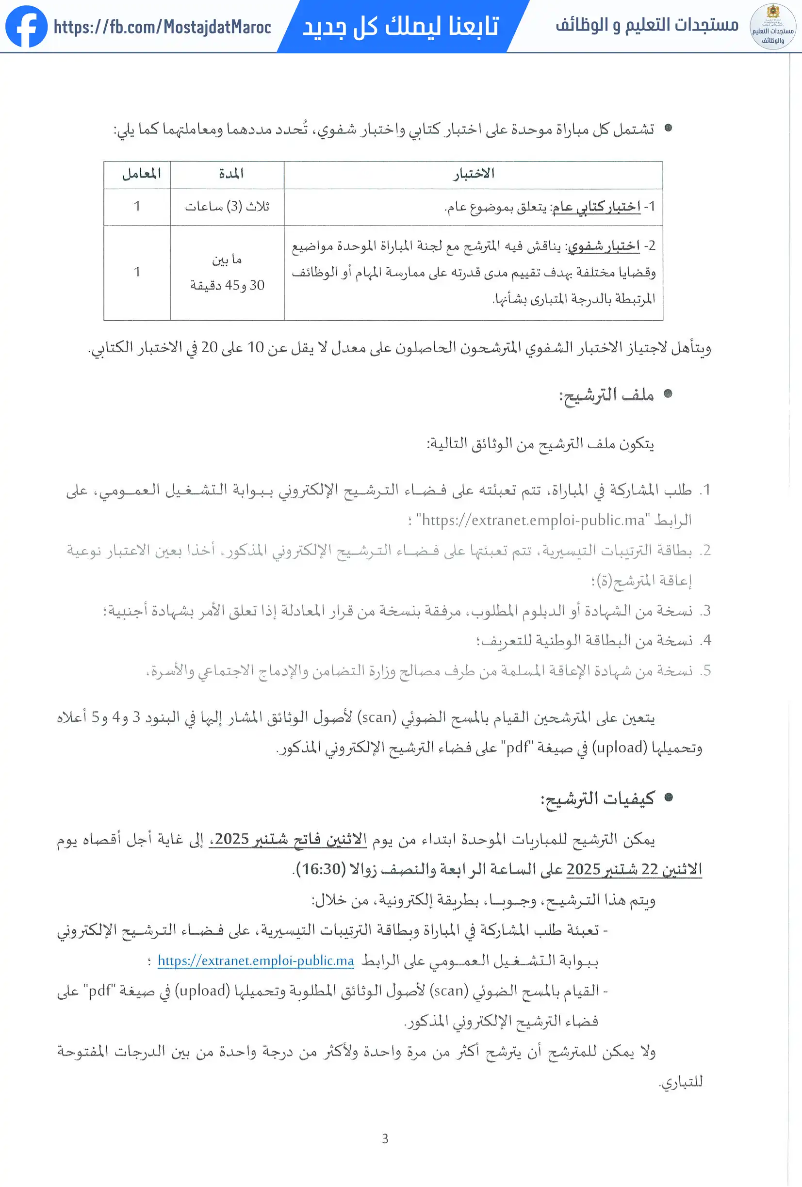 لائحة المدعوين لإجراء الاختبار الكتابي لمباراة توظيف تقني من الدرجة الثالثة - سلم 9 - 3